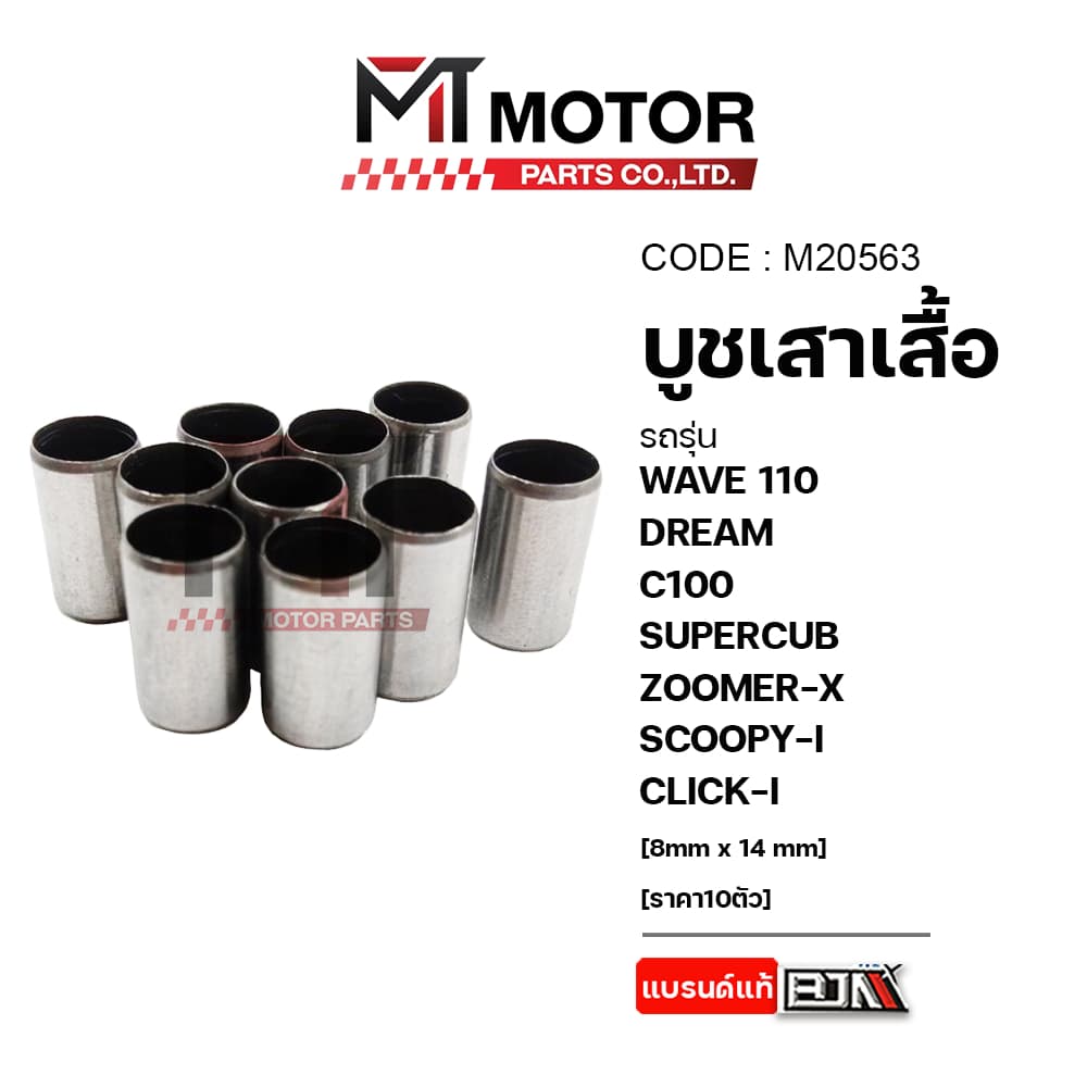 บูชเสาเสื้อ WAVE 110, DREAM, C100, SUPERCUB, ZOOMER-X, SCOOPY-I, CLICK-I รูปที่ 1