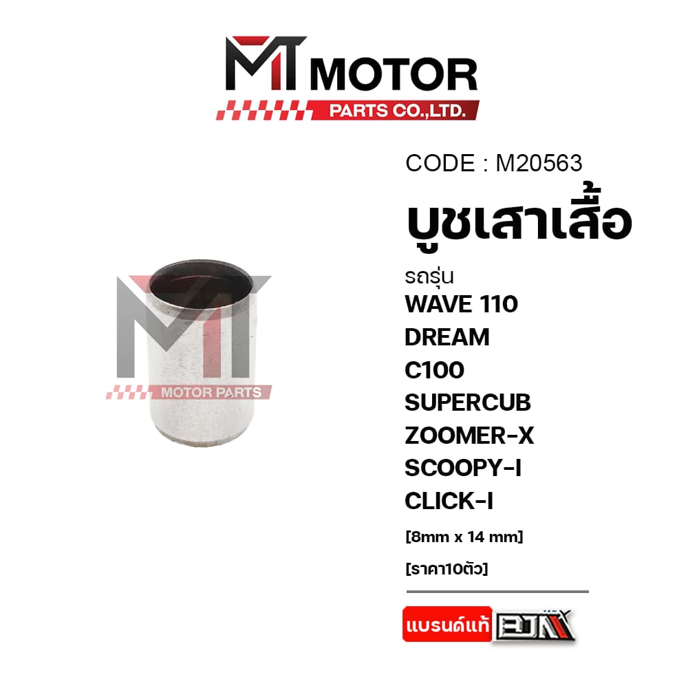 บูชเสาเสื้อ WAVE 110, DREAM, C100, SUPERCUB, ZOOMER-X, SCOOPY-I, CLICK-I รูปที่ 5