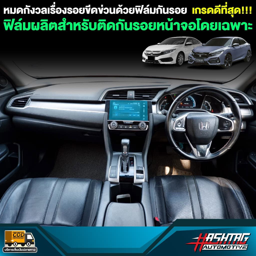 ฟิล์มกันรอยหน้าจอ สำหรับ Honda Civic FC / FK ก่อนและหลัง Minor Change รุ่นปี 2016-2019 รูปที่ 3