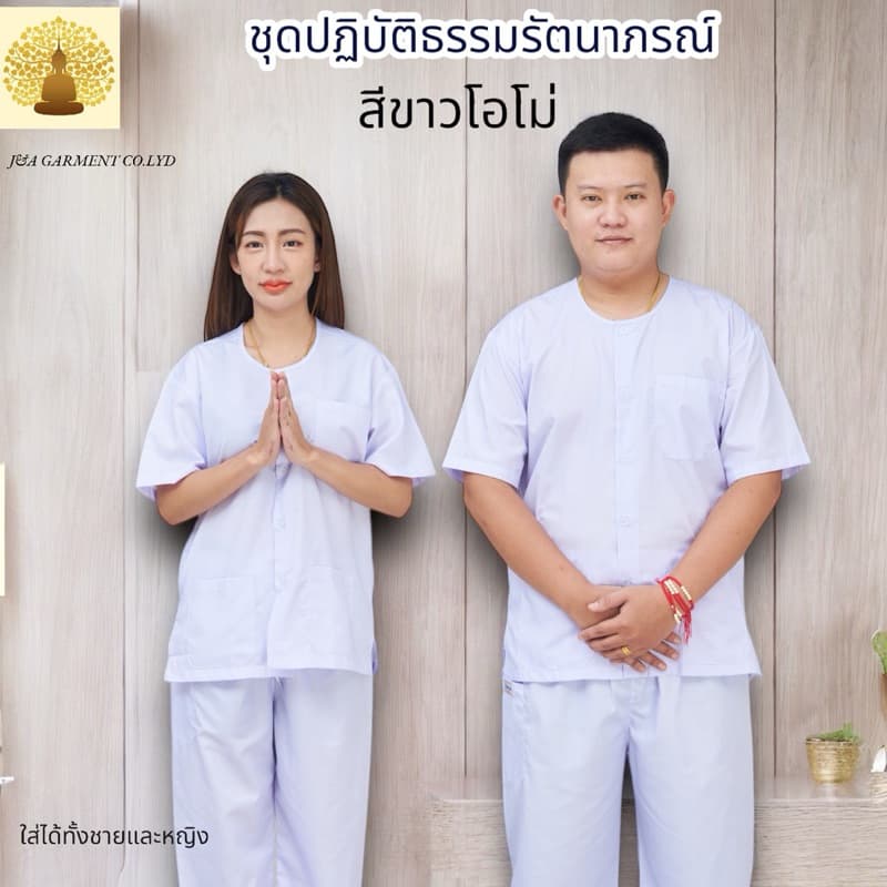 ชุดปฎิบัติธรรม รัตนาภรณ์แท้100% ชุดขาวขายาว ชุดขาวเข้าวัด ขายแยกชิ้น และ ขายทั้งชุด รูปที่ 4