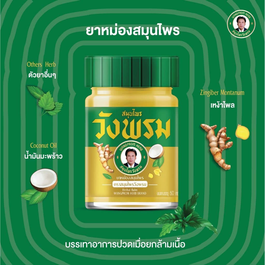 Wangpromherb สมุนไพรวังพรม ยาหม่องสมุนไพร สูตรร้อน ขนาด 50 กรัม รูปที่ 2