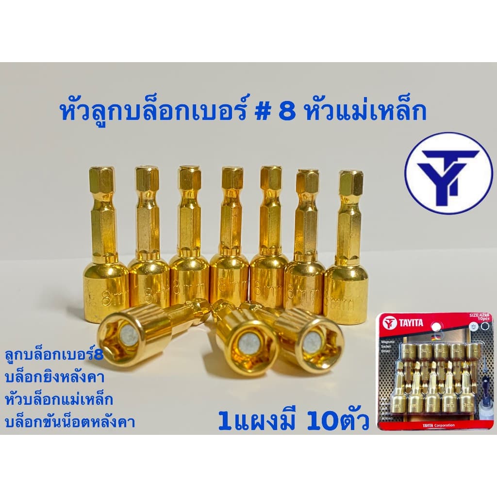 ลูกบล็อก เบอร์ 8 บล็อกยิงหลังคา บล็อคขันน็อตหลังคา หัวบล็อกแม่เหล็ก แผงละ 10 ดอก รูปที่ 1