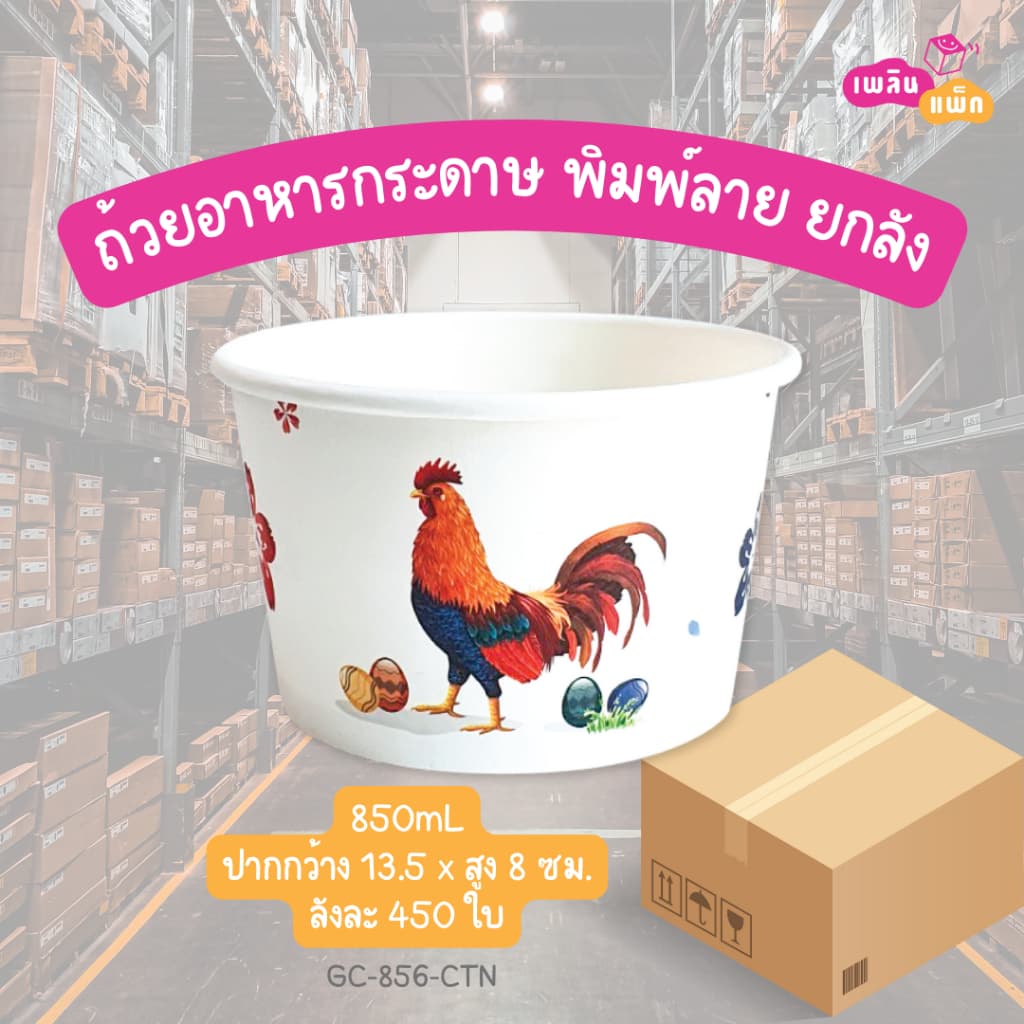 ถ้วยอาหารกระดาษ พิมพ์ลาย ลังละ 450 ใบ 1ออเดอร์ ต่อ1ลังเท่านั้น รูปที่ 2