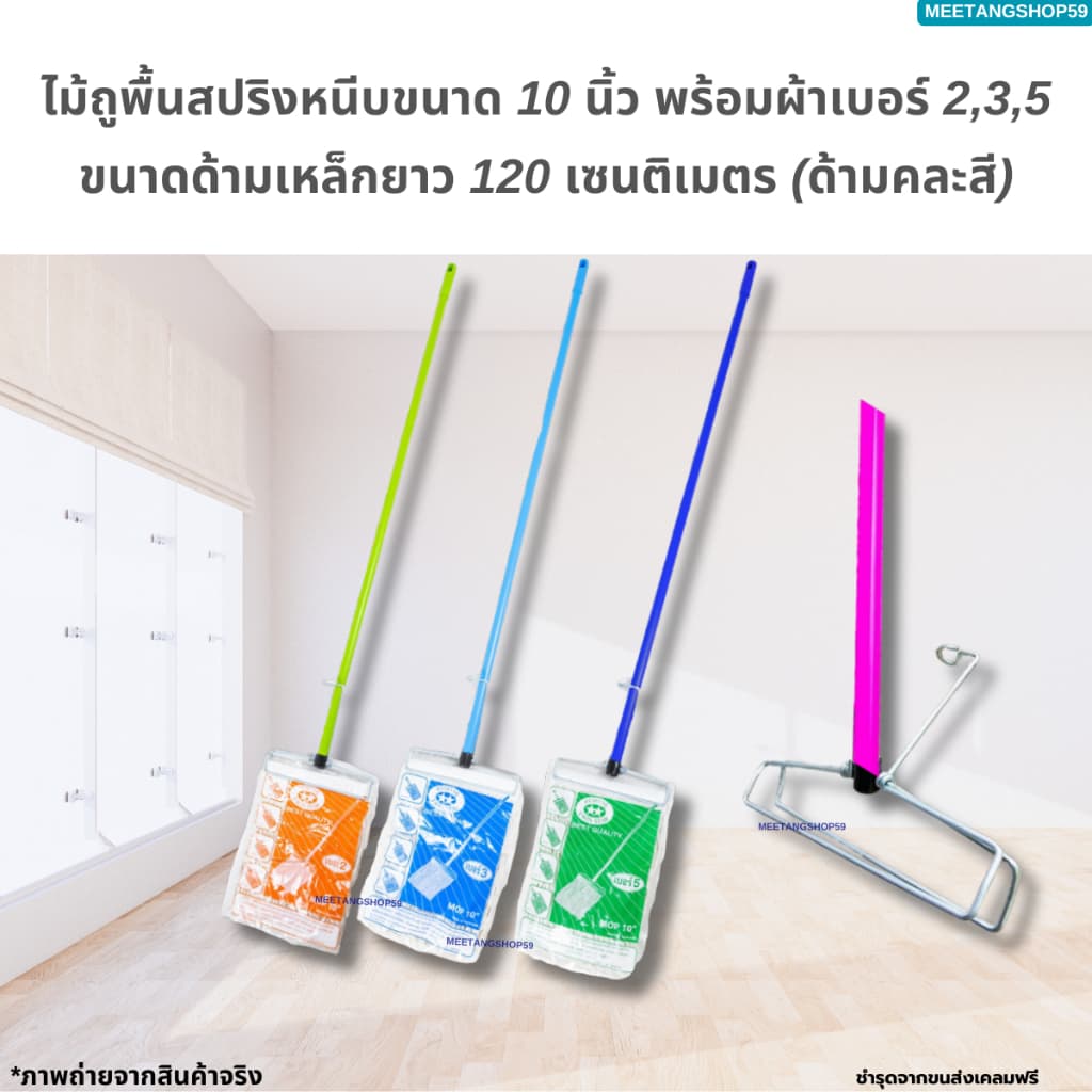 ไม้ถูพื้น ไม้ม็อบถูพื้นหัวสปริงหนีบขนาด 10 นิ้ว พร้อมผ้าเบอร์ 2,3,5 รูปที่ 1