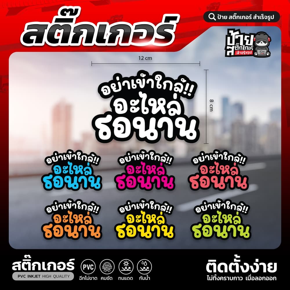 สติ๊กเกอร์ติดรถ PVC อย่าเข้าใกล้ อะไหล่รอนาน รูปที่ 1