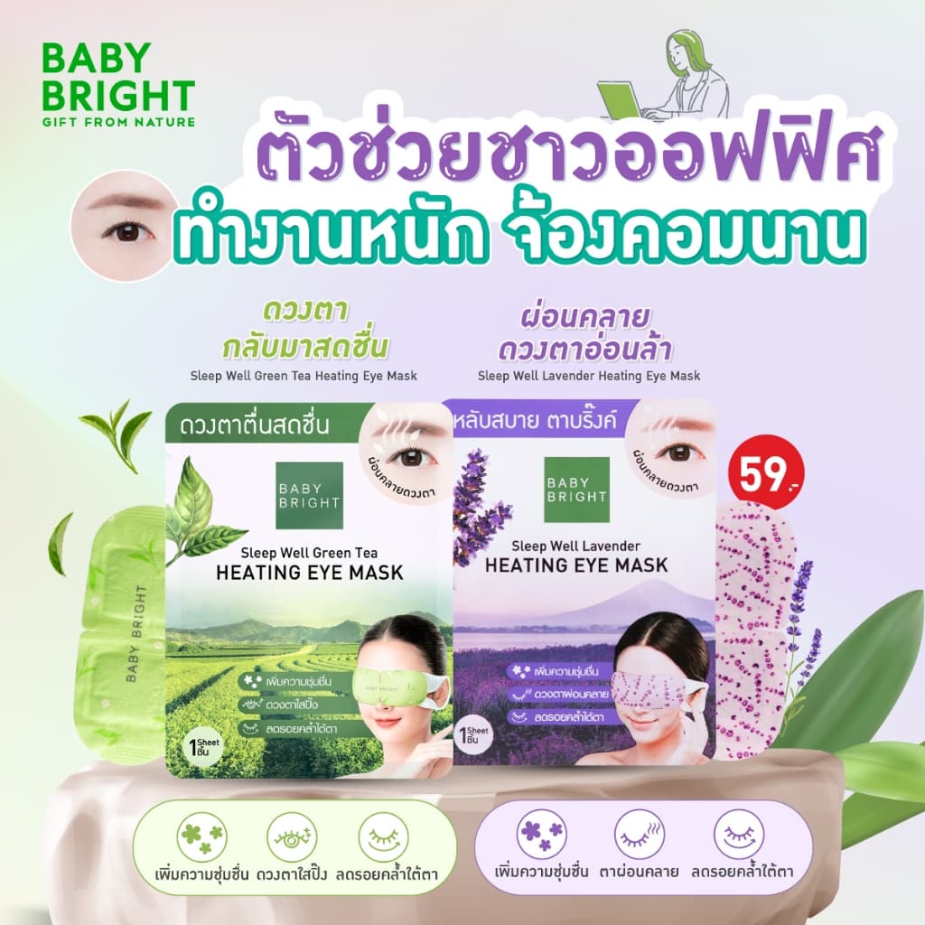baby bright Sleep Well Heating Eye Mask Baby Bright สูตร lavender หรือ green tea มาส์กสปาดวงตา รูปที่ 2