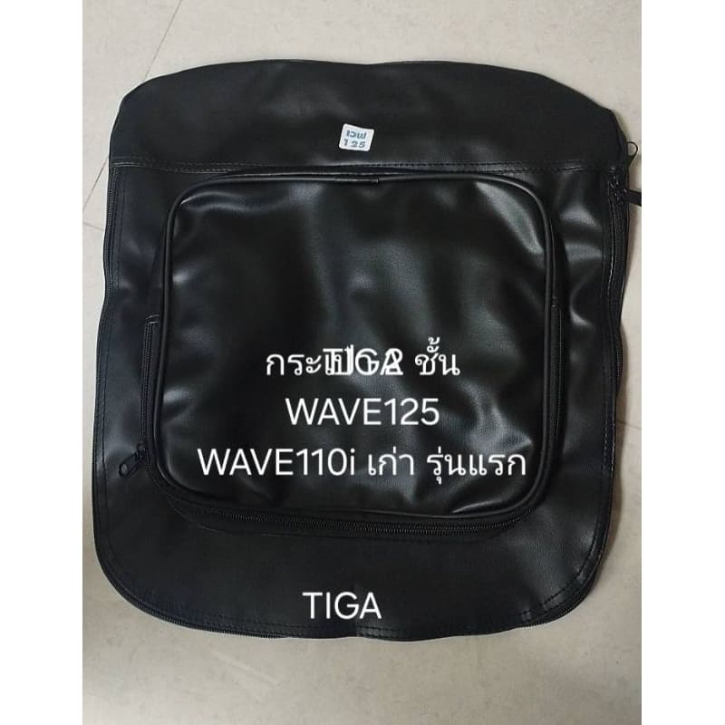 กระเป๋าคลุมตะกร้าWAVE110iเก่ารุ่นแรก'2009-WAVE125เก่า รูปที่ 1