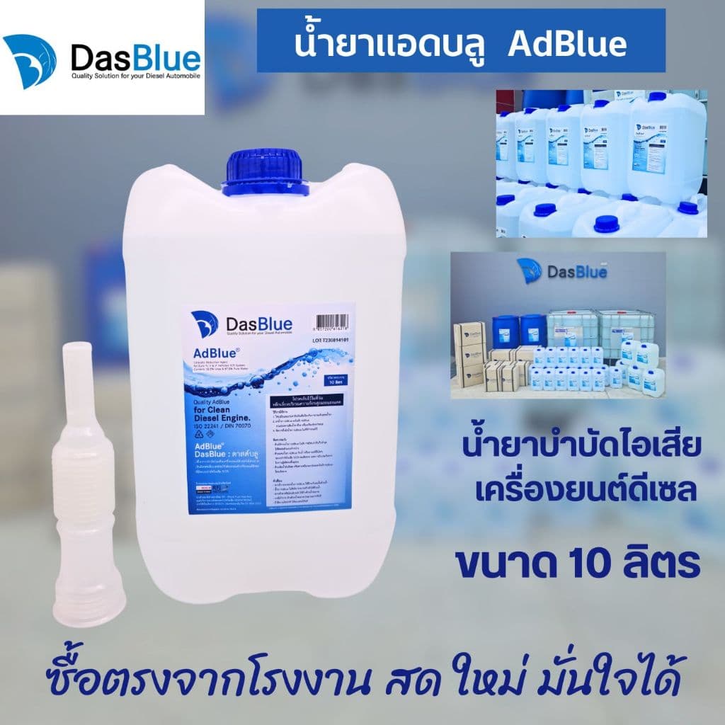 DasBlue AdBlue น้ำยาแอดบลู 10 ลิตร สำหรับ Benz BMW UD HINO VOLVO เบนซ์ บีเอ็ม ยูดี ฮีโน่ วอลโว่ รูปที่ 5