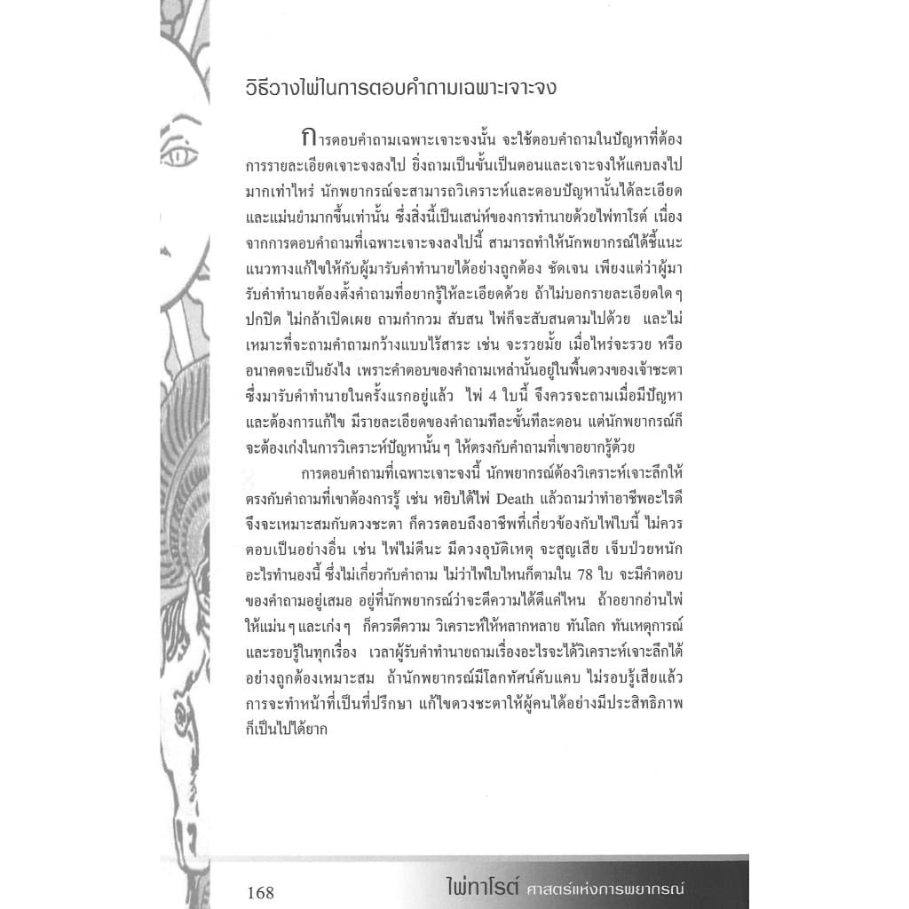 หนังสือ ไพ่ทาโรต์ ศาสตร์แห่งการพยากรณ์ พร้อมไพ่ 78 ใบ โดย จุฑามาศ ณ สงขลา สนพ.สถาพรบุ๊คส์ รูปที่ 4