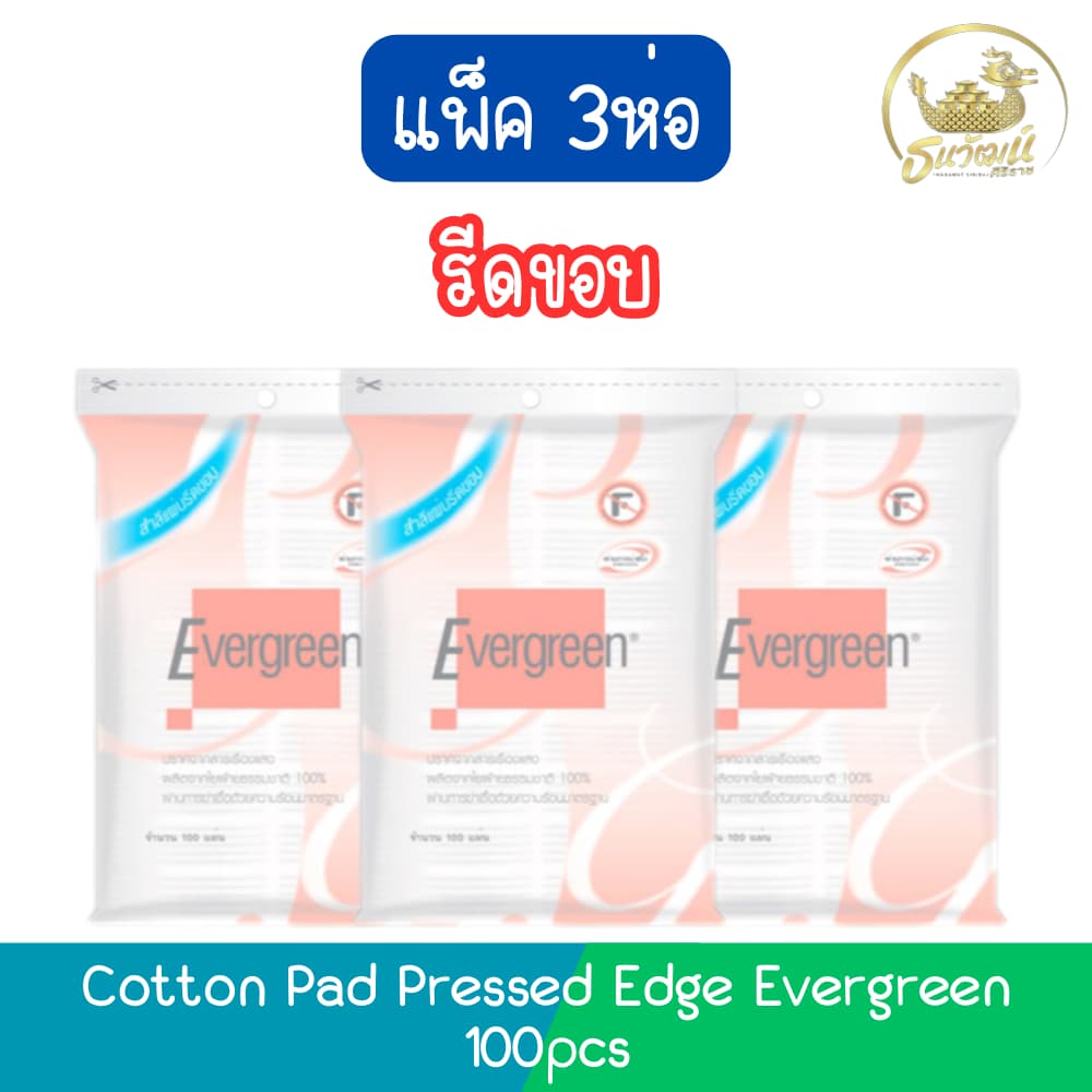 Evergreen Cotton Pad Pressed Edge 100pcs. เอเวอร์กรีน สำลีแผ่น รีดขอบ 100แผ่น รูปที่ 1