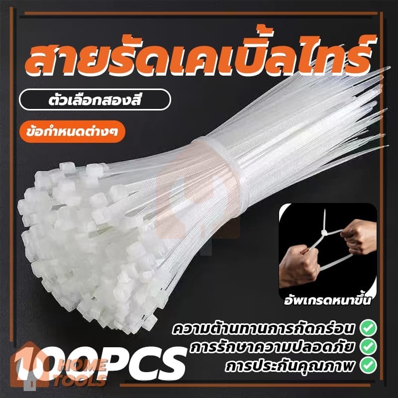 Cable Ties ทนทาน สายเคเบิ้ลไทร์ ที่รัดสายไฟ วัสดุคุณภาพสูง ใช้งานง่าย เครื่องมือและอุปกรณ์ สายรัดพลาสติก รูปที่ 2