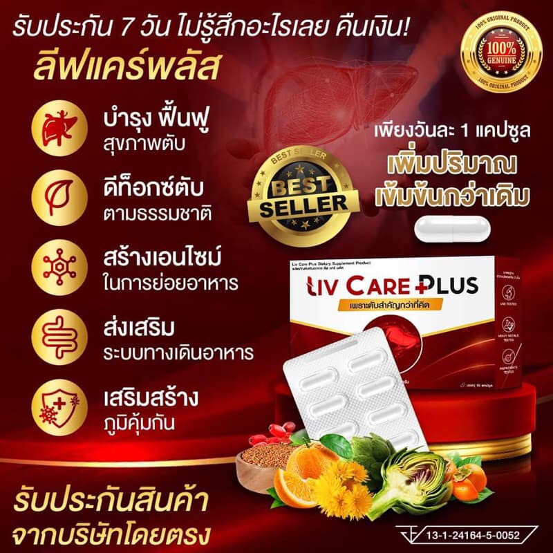Liv Care Plus ลีฟ แคร์ พลัส ผลิตภัณฑ์เสริมอาหาร 1 กล่อง 10 เม็ด ค่าตับสูง ไขมันพอกตับ ตับ ดื่มหนัก รูปที่ 4