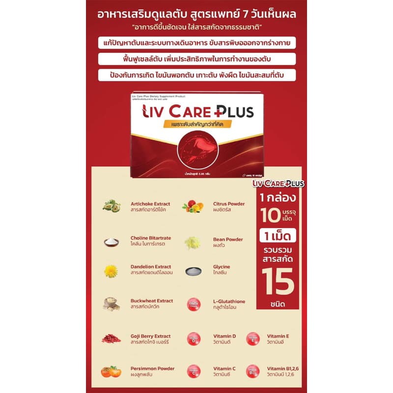 Liv Care Plus ลีฟ แคร์ พลัส ผลิตภัณฑ์เสริมอาหาร 1 กล่อง 10 เม็ด ค่าตับสูง ไขมันพอกตับ ตับ ดื่มหนัก รูปที่ 3