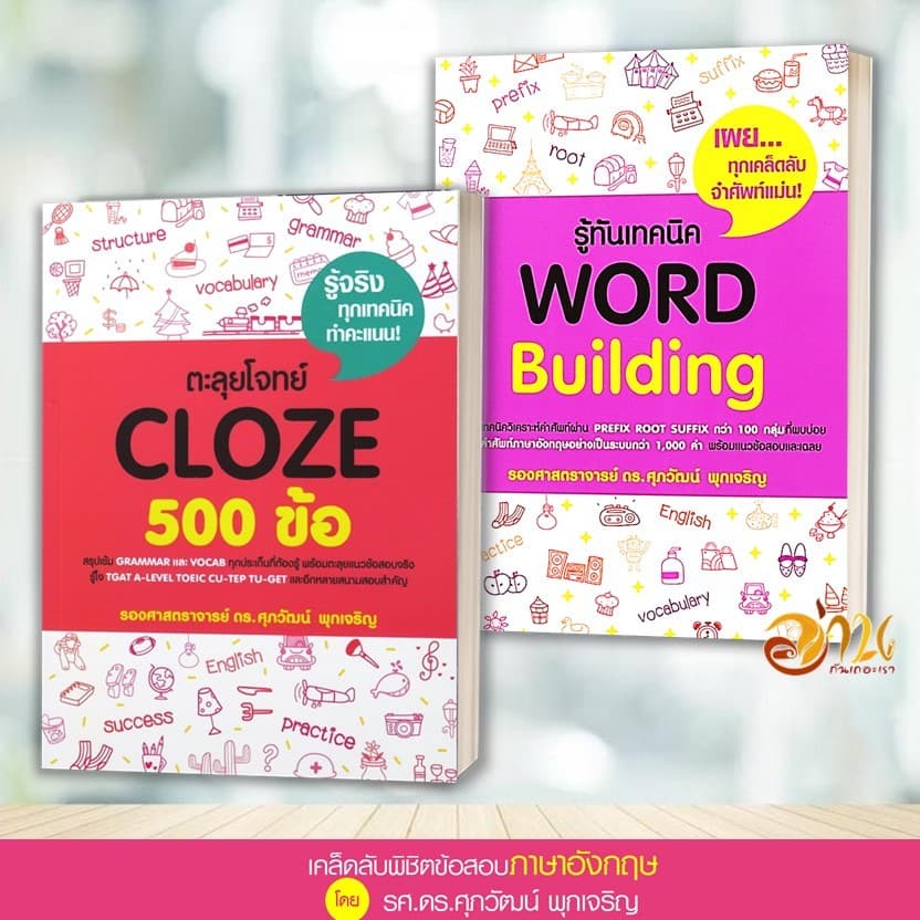 หนังสือ แนวข้อสอบ TGAT , A-LEVEL ภาษาอังกฤษ สรุปเข้ม/ตะลุยโจทย์ พร้อมแนวข้อสอบ ผู้เขียน:รศ.ดร.ศุภวัฒน์ พุกเจริญ รูปที่ 8