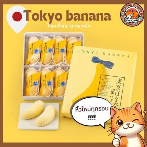 Tokyo Banana โตเกียวบานาน่า ของต้อง จากเมืองโตเกียว‼ รูปที่ 1