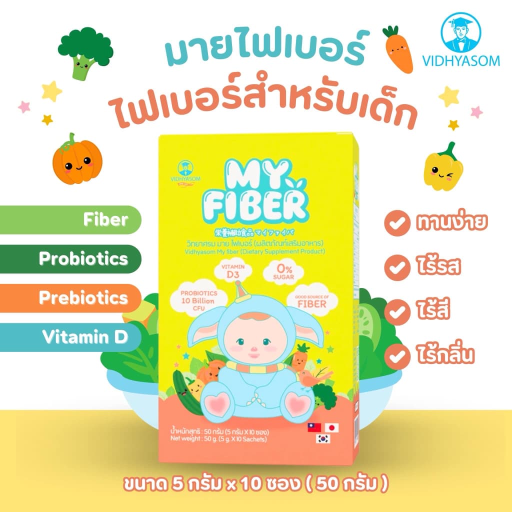ไฟเบอร์เด็ก MY FIBER VIDHYASOM วิทยาศรม มาย ไฟเบอร์ สำหรับ 6 เดือนขึ้นไป รูปที่ 8