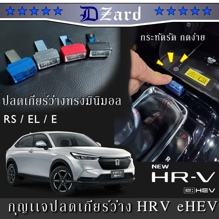 shift lock Honda HRV eHEV เเบบมินิมอล หน้าคริสตรัลเจียระไน ครอบคลุมรุ่น minor change 2024 #shiftlock รูปที่ 1