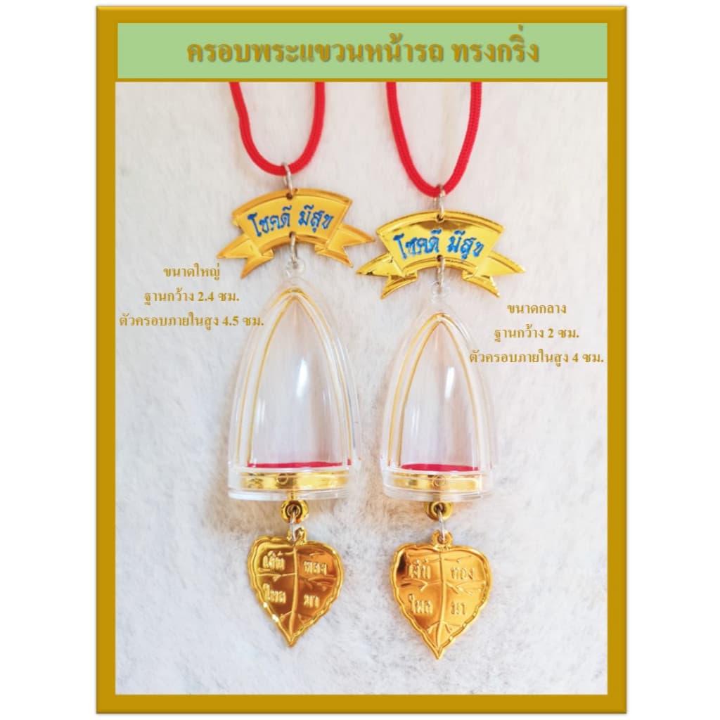 ครอบพระ สำหรับแขวนหน้ารถ รูปที่ 3