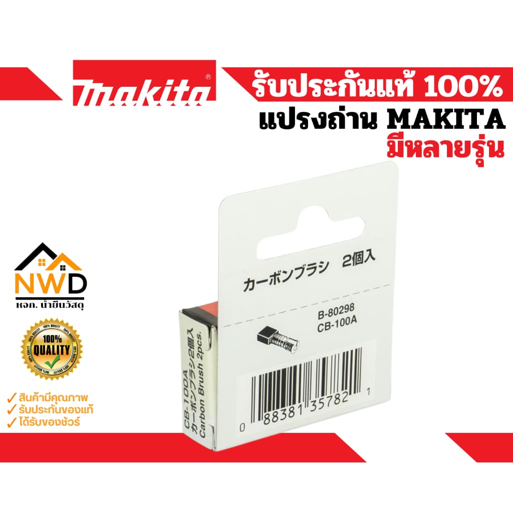 แปรงถ่านคาร์บอน MAKITA แท้ รูปที่ 4