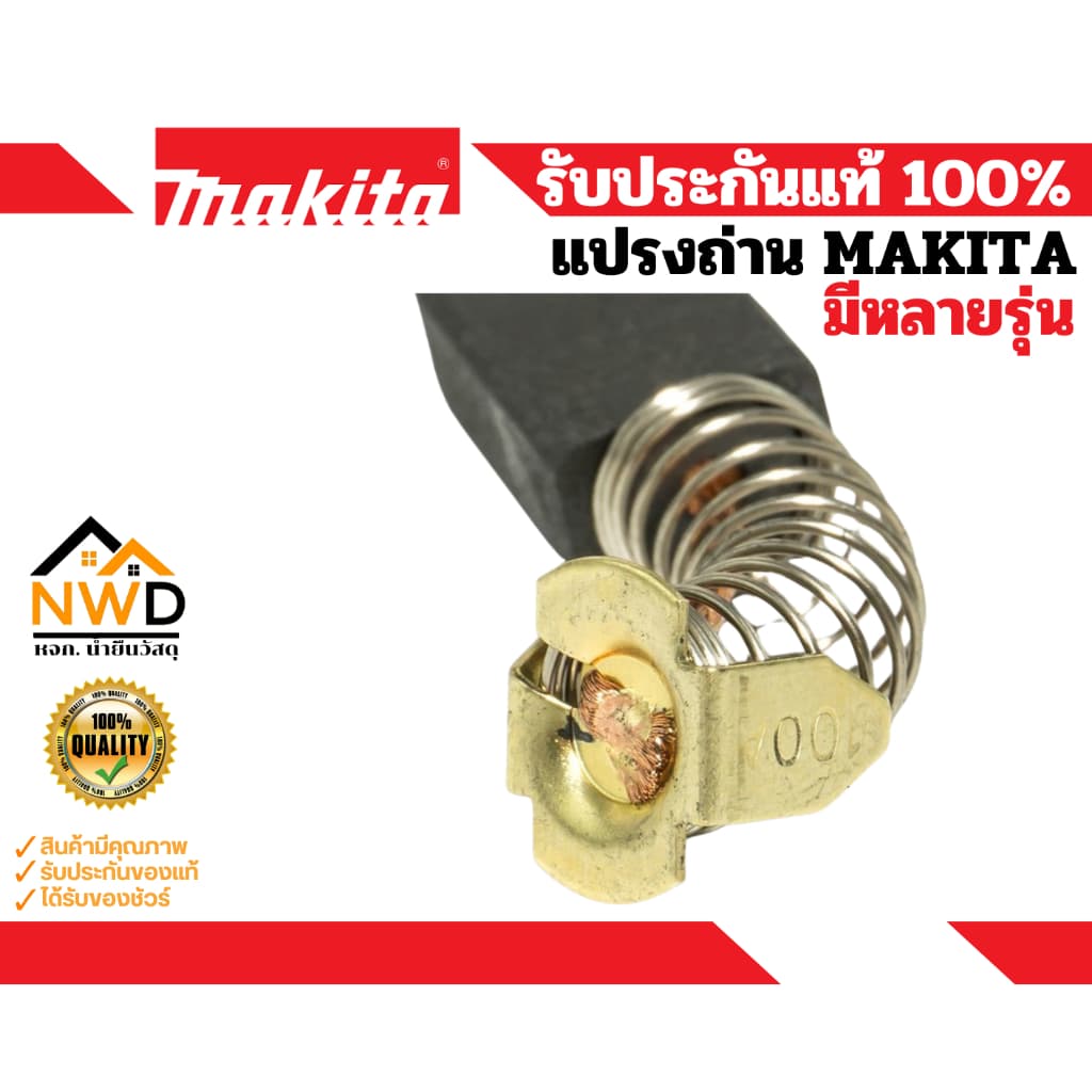 แปรงถ่านคาร์บอน MAKITA แท้ รูปที่ 5