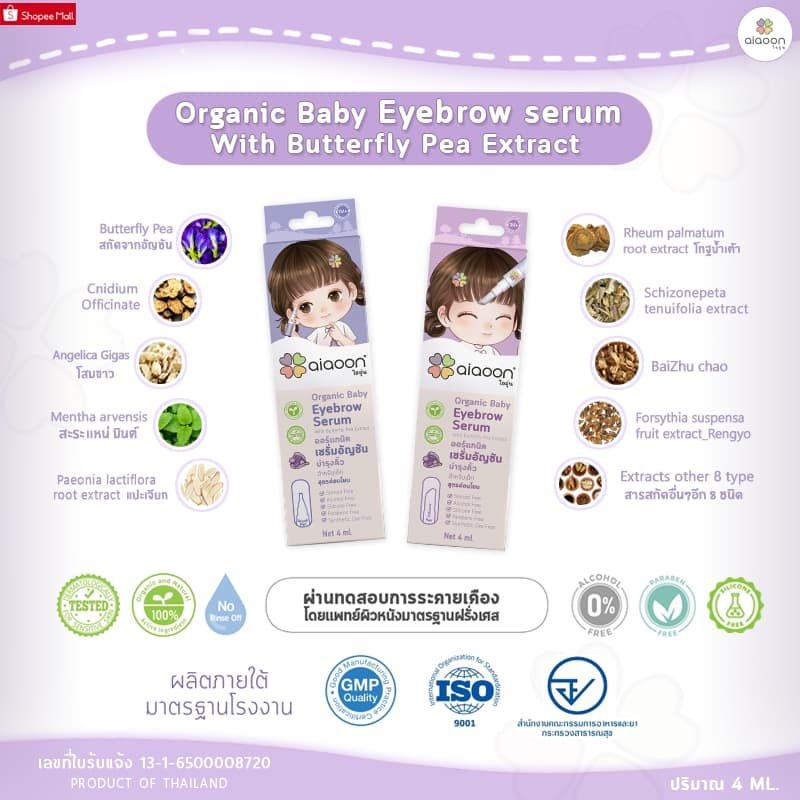 ไออุ่น เซรั่มอัญชันคิ้วสำหรับเด็ก 4 ml. รูปที่ 4