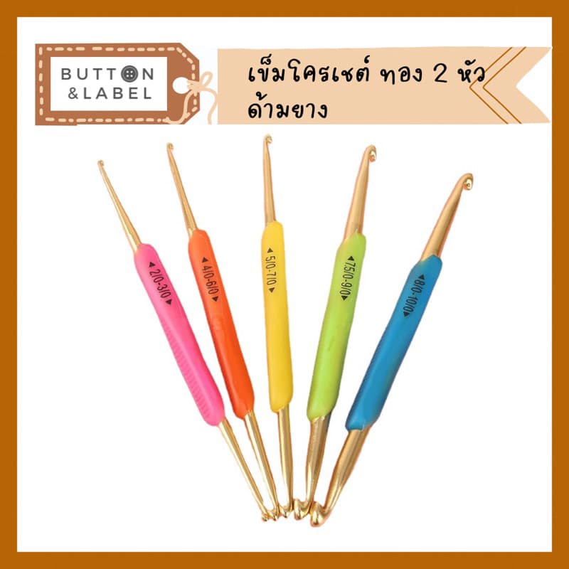 เข็มโครเชต์ด้ามยาง หัวทอง 2 หัว รูปที่ 1