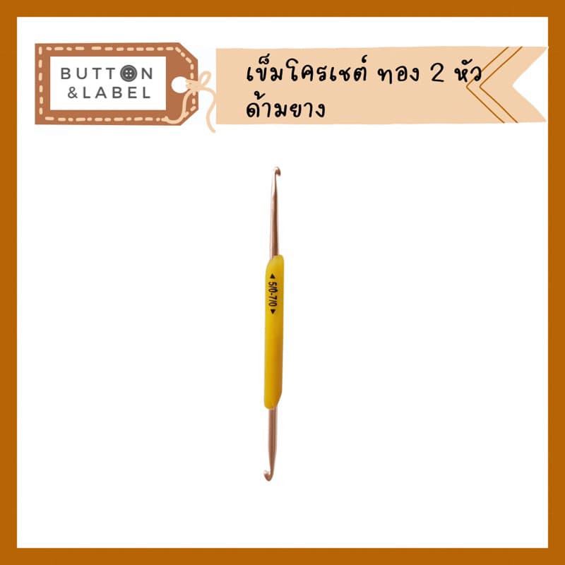 เข็มโครเชต์ด้ามยาง หัวทอง 2 หัว รูปที่ 5