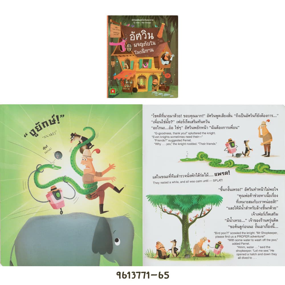 Aksara for kids หนังสือเด็ก นิทาน 2 ภาษา อัศวิน ผจญภัย ในโลกนิทาน รูปที่ 2