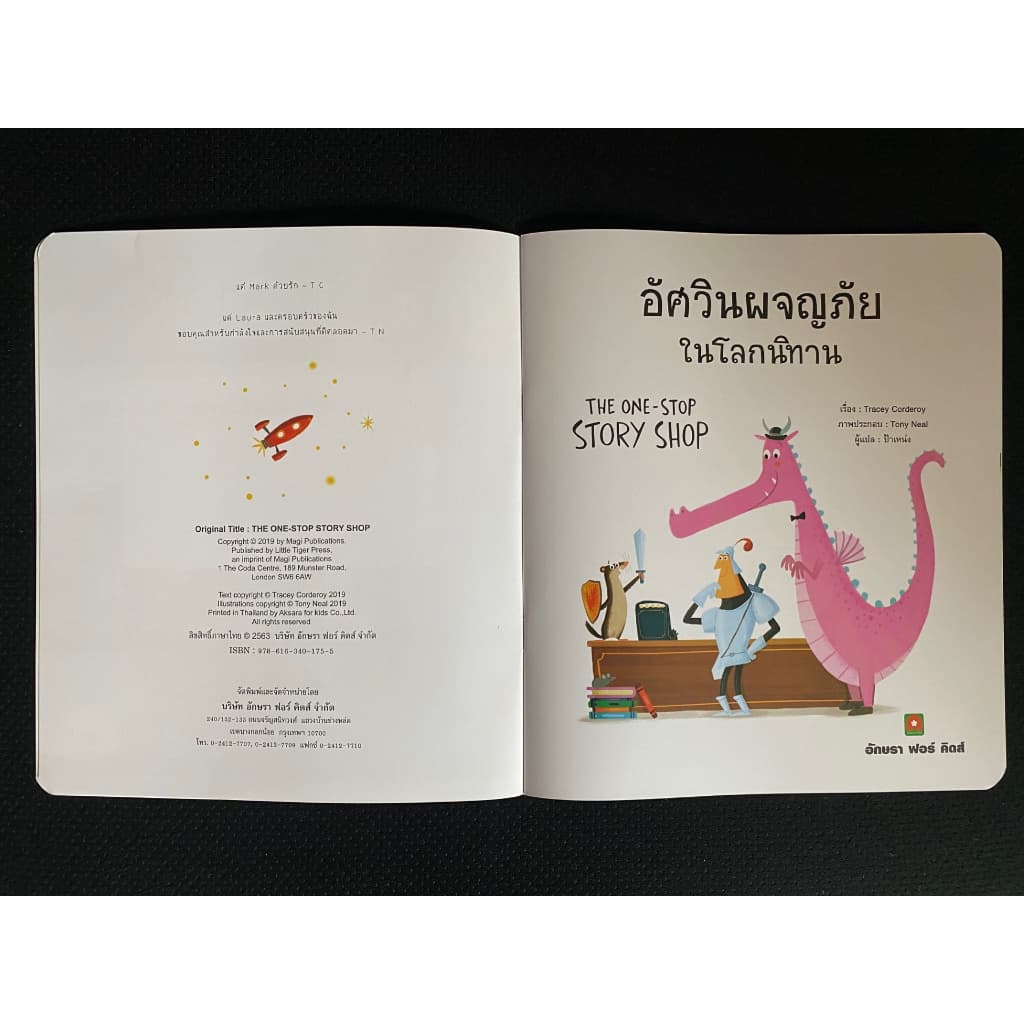 Aksara for kids หนังสือเด็ก นิทาน 2 ภาษา อัศวิน ผจญภัย ในโลกนิทาน รูปที่ 5