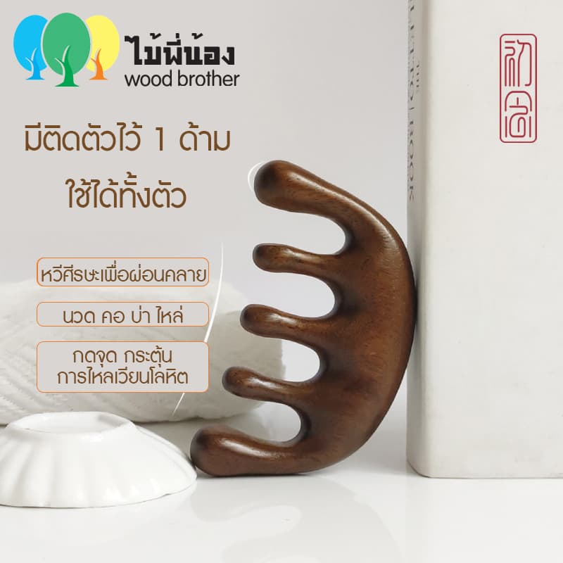Wood Brother หวีไม้จันทร์นวดศีรษะ 9.5 cm พกพาง่าย ทนทานต่อการใช้งาน ไม่เกิดไฟฟ้าสถิต คุณภาพดี มีกลิ่นหอมจากไม้ธรรมชาติ รูปที่ 3