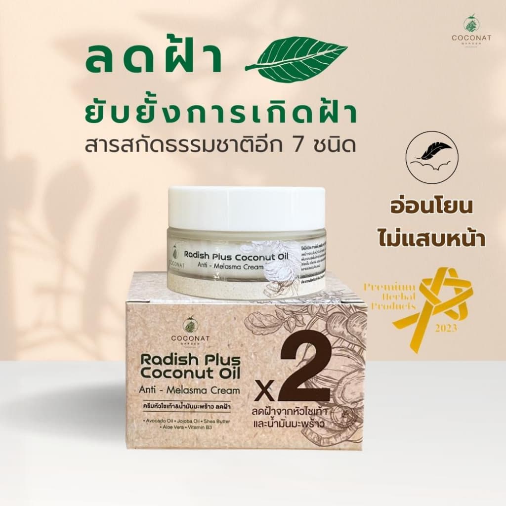 ครีมทาฝ้าจากสารสกัดหัวไชเท้ามีผลการวิจัยว่า ช่วยลดฝ้า กระ รอยสิวได้ดี ร่วมกับน้ำมันมะพร้าววิตามิน E รูปที่ 1