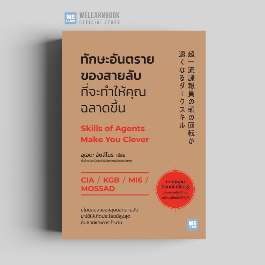 ทักษะอันตรายของสายลับ ที่จะช่วยให้คุณฉลาดขึ้น welearn welearnbook รูปที่ 1