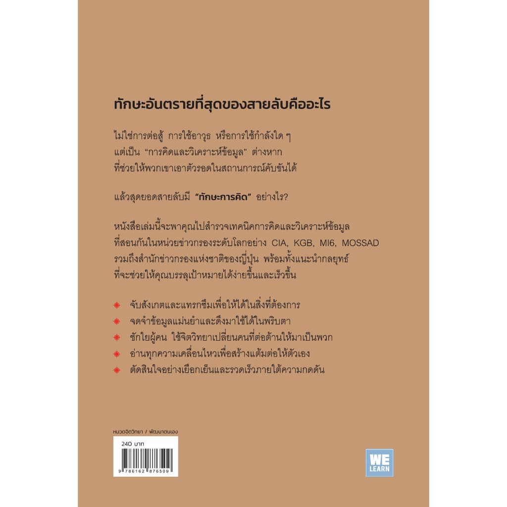 ทักษะอันตรายของสายลับ ที่จะช่วยให้คุณฉลาดขึ้น welearn welearnbook รูปที่ 3
