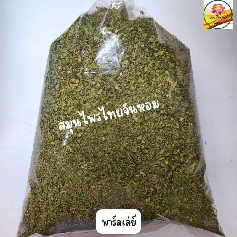 พาร์สลีย์ Parsley Flakes พลาสเลย์ พาสเล่ย์ พาร์สเลย์ ใบพาร์สเลย์ รูปที่ 5