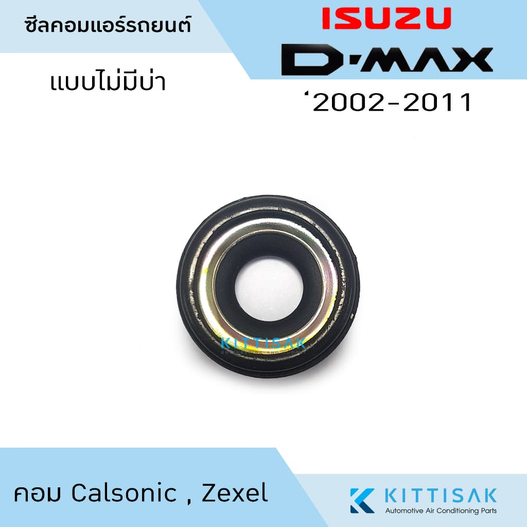 ซีลคอม แอร์รถยนต์ Isuzu D-Max 2002-2011 คอม Calsonic รูปที่ 9