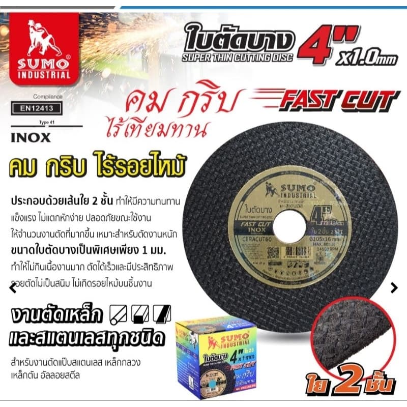 SUMO​ ใบตัดเหล็ก​ 4​ นิ้ว​ FAST​ CUT​ *ราคายกกล่อง* กล่องละ50ใบ​ หนา1มิล​ ใบตัดไฟเบอร์​ SUMO​ แผ่นตัดสแตนเลส รูปที่ 1