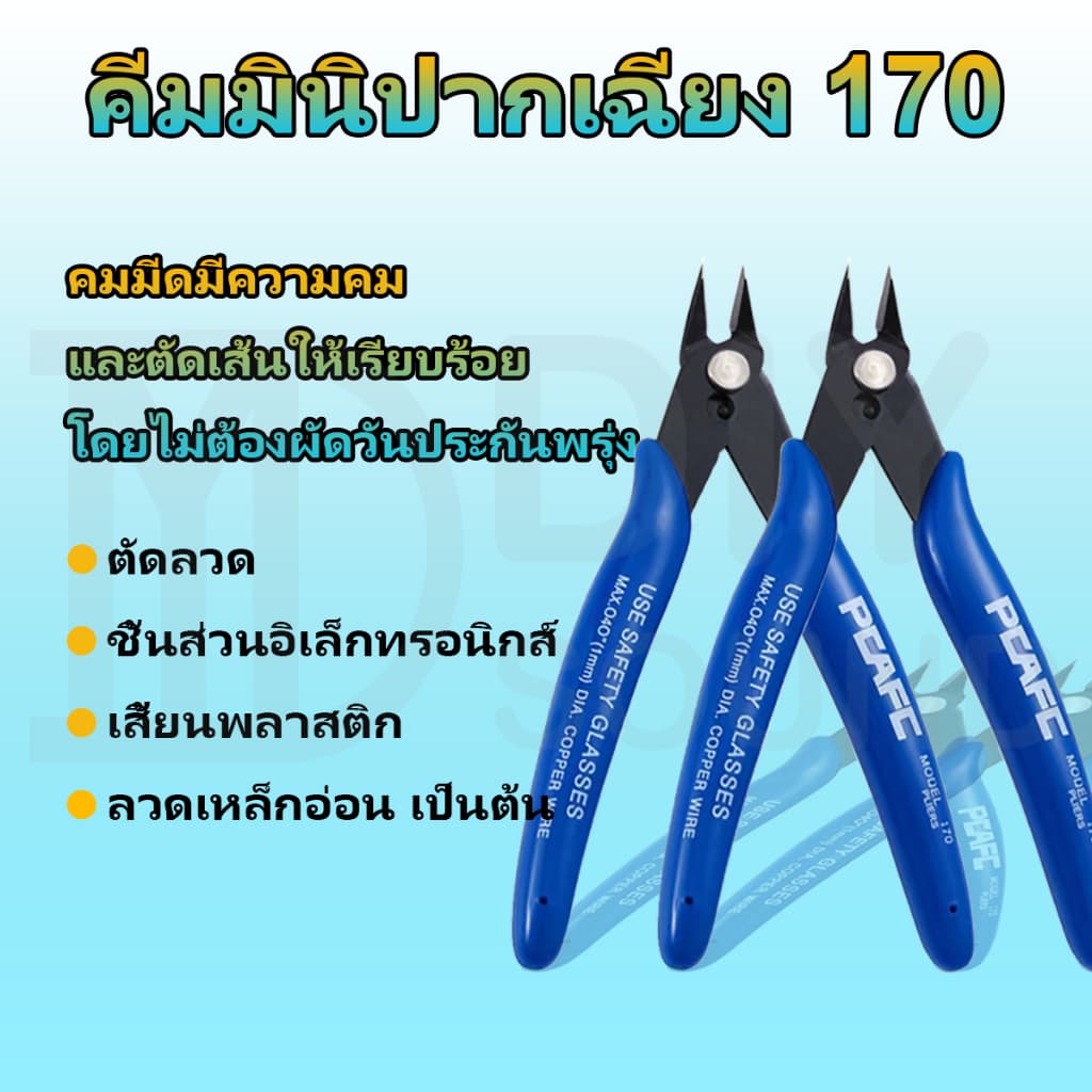 DIYsound 170คีมมินิปากเฉียง คีมตัดลวด คีมตัด คีมตัดสายไฟ คีมปากคีบด้านข้าง คีมโมเดล คีมเอนกประสงค์ สำหรับงาน ไฟฟ้า รูปที่ 2