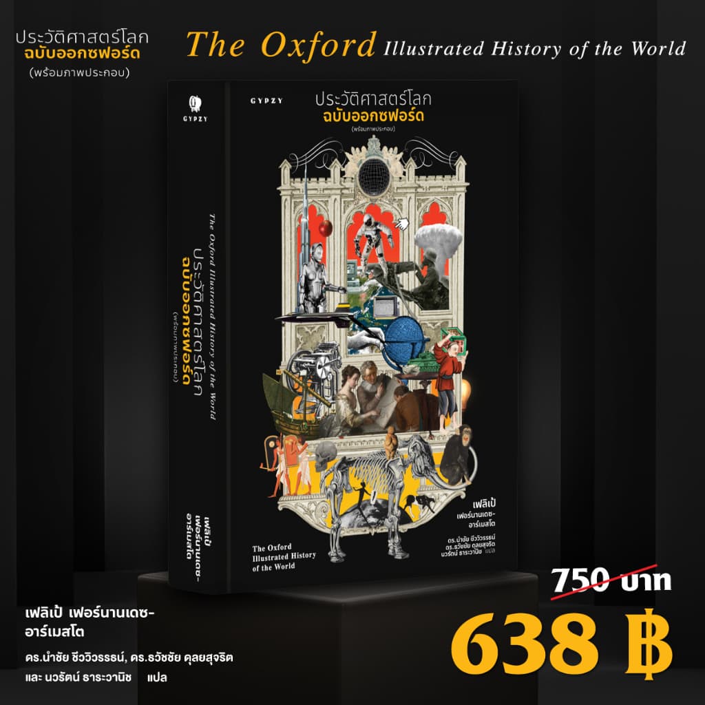 Gypzy หนังสือ ประวัติศาสตร์โลกฉบับออกซฟอร์ด (The Oxford Illustrated History of the World) รูปที่ 3