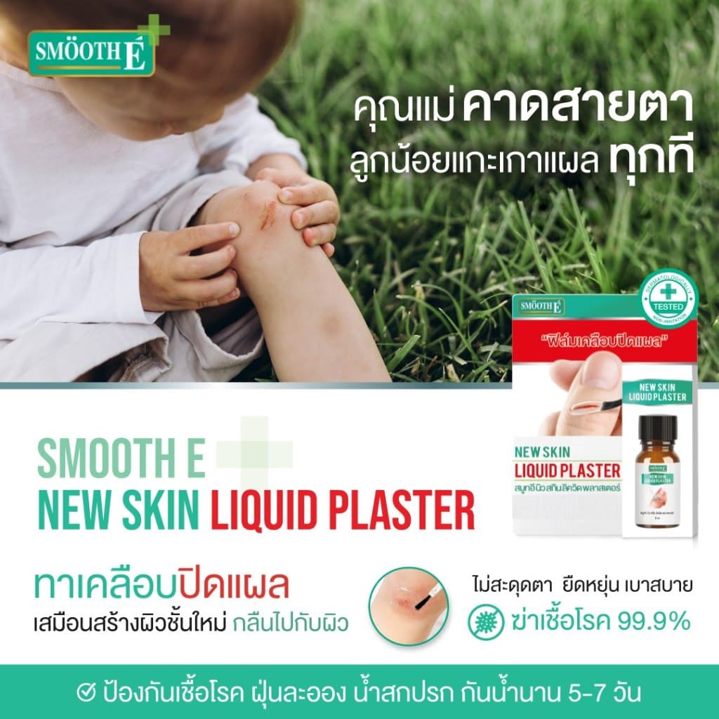 SMOOTH E NEW SKIN LIQUID PLASTER สมูท อี นิว สกิน ลิควิด พลาสเตอร์ ฟิล์มเคลือบปิดแผล รูปที่ 4