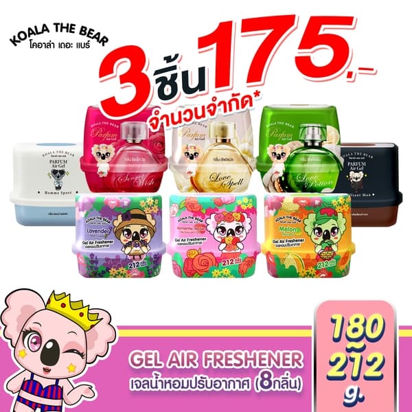 Koala the bear เจลน้ำหอมปรับอากาศ 8 กลิ่น Perfume Gel Air Freshener 180 & 212 g