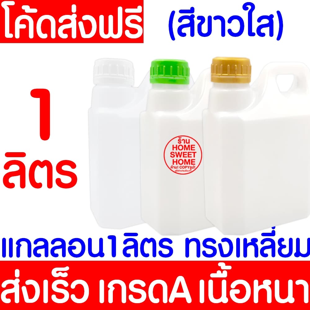 *ค่าส่งถูก* แกลลอน 1 ลิตร ทรงเหลี่ยม ฝาล็อคB-L พร้อมจุกใน แกลลอนเปล่า ขวดพลาสติก outlet รูปที่ 1