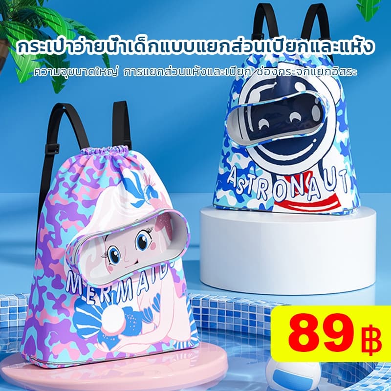 New!กระเป๋าว่ายน้ำเด็ก แยกส่วนเปียกและแห้ง กันน้ำ PVC ถุงใส่ชุดว่ายน้ำเปีย