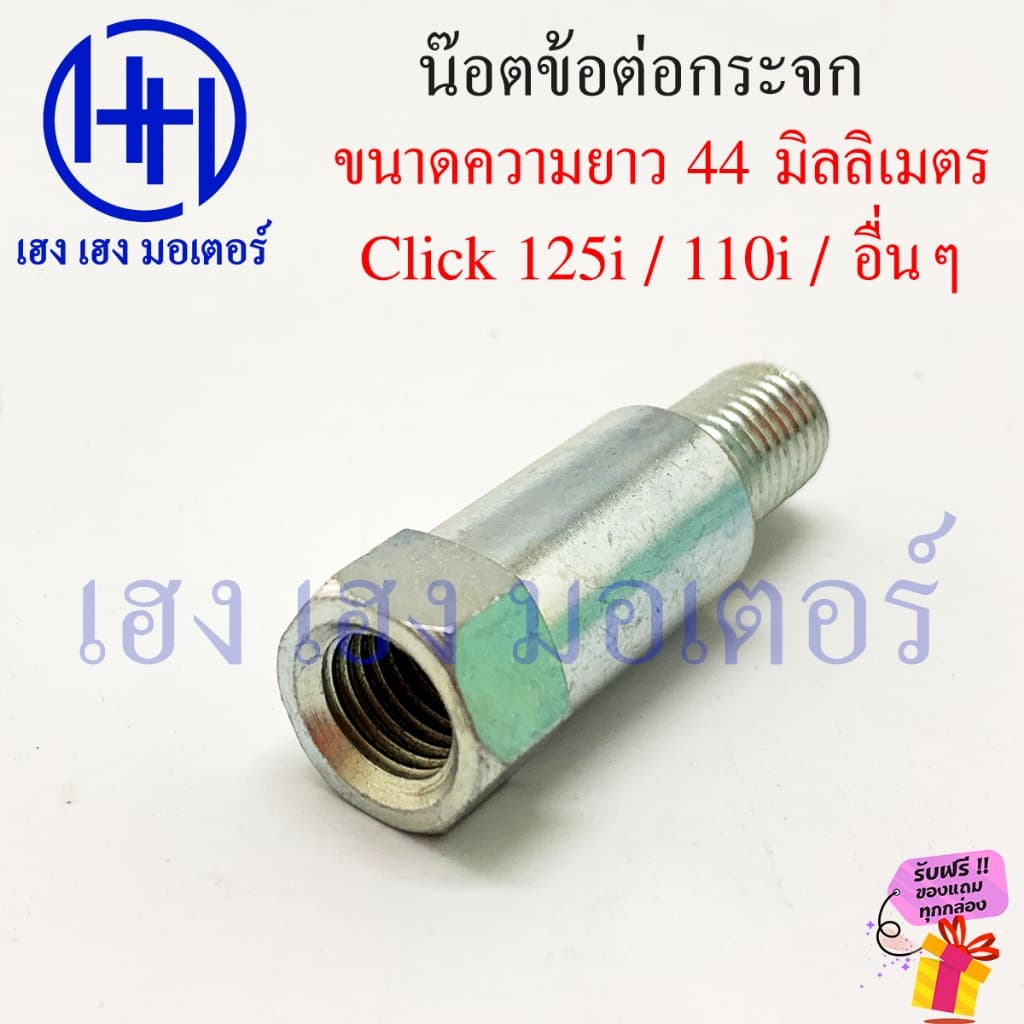 น็อตข้อต้อกระจก Honda 44 มิล น็อตต่อกระจก ข้อต่อกระจก โบ้ลท์ข้อต่อกระจกมองหลัง เกลียวหมุนขวา รูปที่ 2