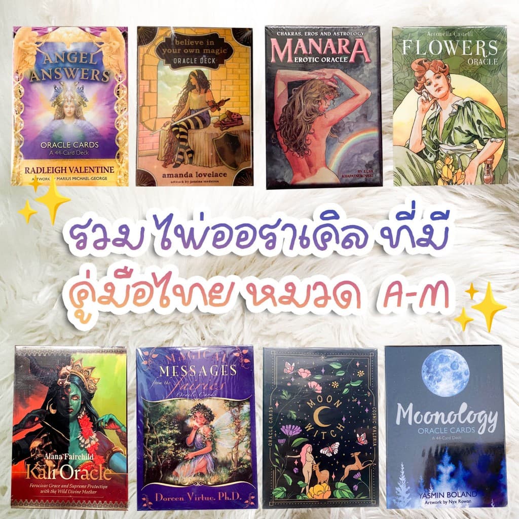 ⭐รอของ 10-20 วัน⭐ หมวด A-M รวมไพ่ออราเคิล มีคู่มือไทย ไพ่ออราเคิล มีคู่มือไทย/ภาษาอังกฤษ แถมให้ทุกสำรับ รูปที่ 1