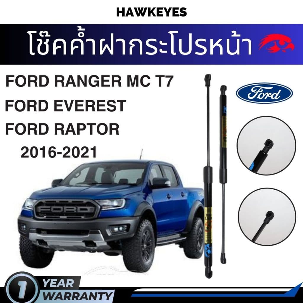 โช๊คค้ำฝากระโปรงหน้าFord Ranger 2015-2021 / Ford Ranger raptor / Ford Everest ติดตั้งตรงรุ่น รูปที่ 1