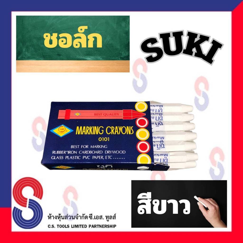 ช็อคเขียนยาง ซูกิ สีขาว ชอล์ก SUKI ช็อคเขียนยาง ดินสอเขียนยาง มี 12 แท่ง เขียนเหล็ก เขียนโลหะ เขียนยางพารา เขียนไม้ รูปที่ 1
