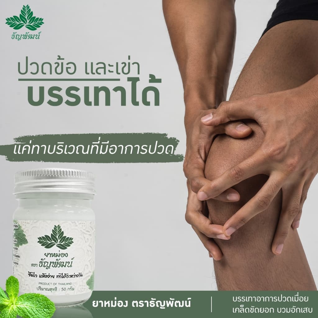ธัญพัฒน์ ครีมคลายเส้น เนื้อโลชั่น สูตรเย็น แห้งง่าย ซึมไว จัดส่งเร็ว รูปที่ 6