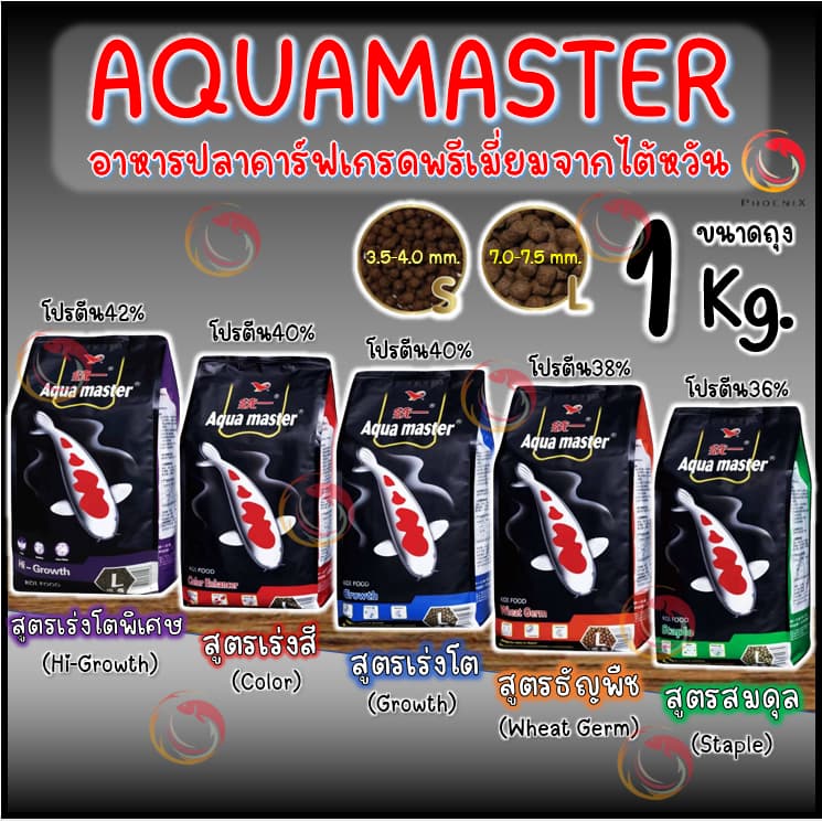 1 Kg Aqua Master อาหารปลาคาร์ฟเกรดพรีเมี่ยม ขนาดถุง 1 กก. มีทั้งหมด 5 สูตร รูปที่ 1