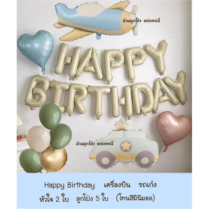 เซตลูกโป่งวันเกิด Happy Birthday set รถ เครื่องบิน ลูกโป่งสีมินิมอล Balloons รูปที่ 2