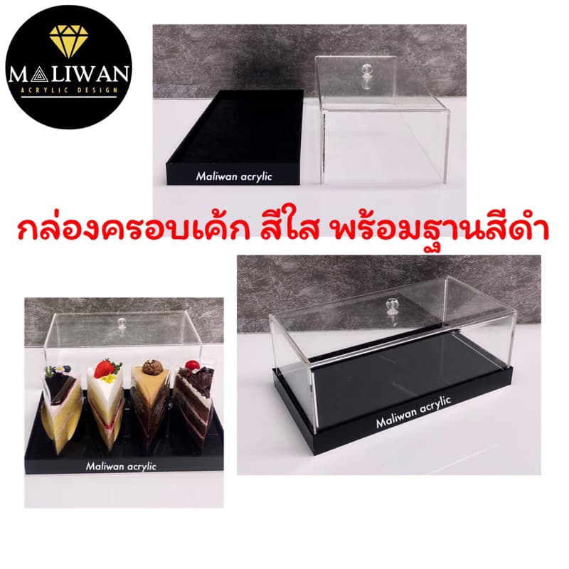 maliwan กล่องครอบเค้กอะคริลิคใสพรีเมียม มี 3 ฐานให้เลือก รูปที่ 7